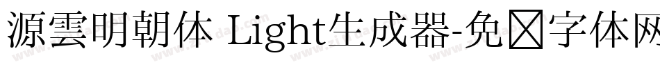 源雲明朝体 Light生成器字体转换